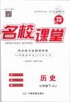 2019年名校課堂七年級(jí)歷史下冊(cè)人教版