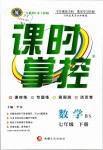 2019年課時掌控七年級數(shù)學下冊北師大版