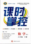 2019年课时掌控八年级数学下册北师大版