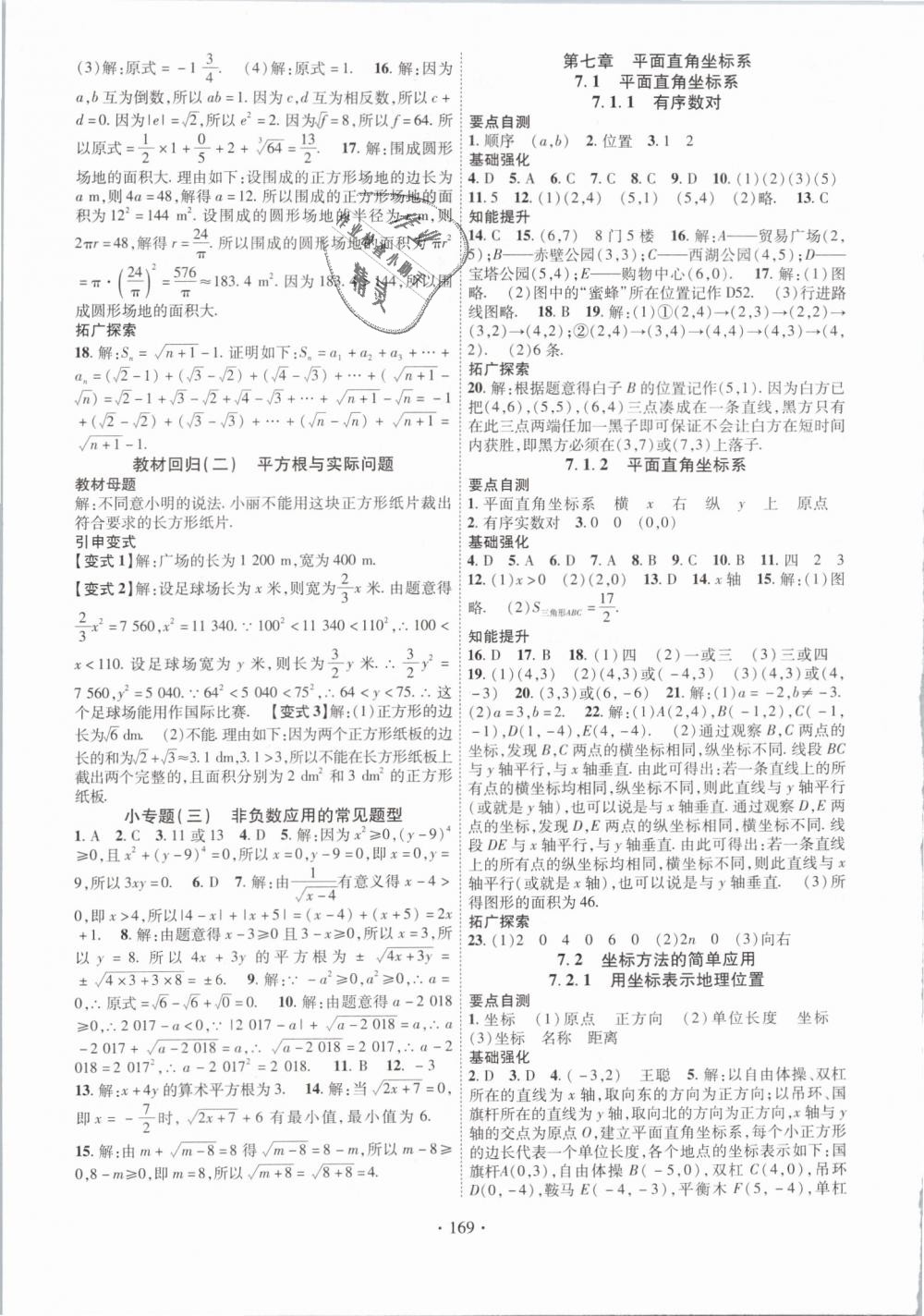 2019年暢優(yōu)新課堂七年級(jí)數(shù)學(xué)下冊(cè)人教版 第5頁(yè)