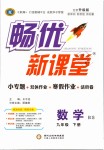 2019年暢優(yōu)新課堂九年級(jí)數(shù)學(xué)下冊(cè)北師大版