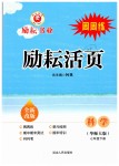 2019年勵耘書業(yè)勵耘活頁七年級科學(xué)下冊華師大版