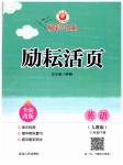 2019年勵耘書業(yè)勵耘活頁八年級英語下冊人教版