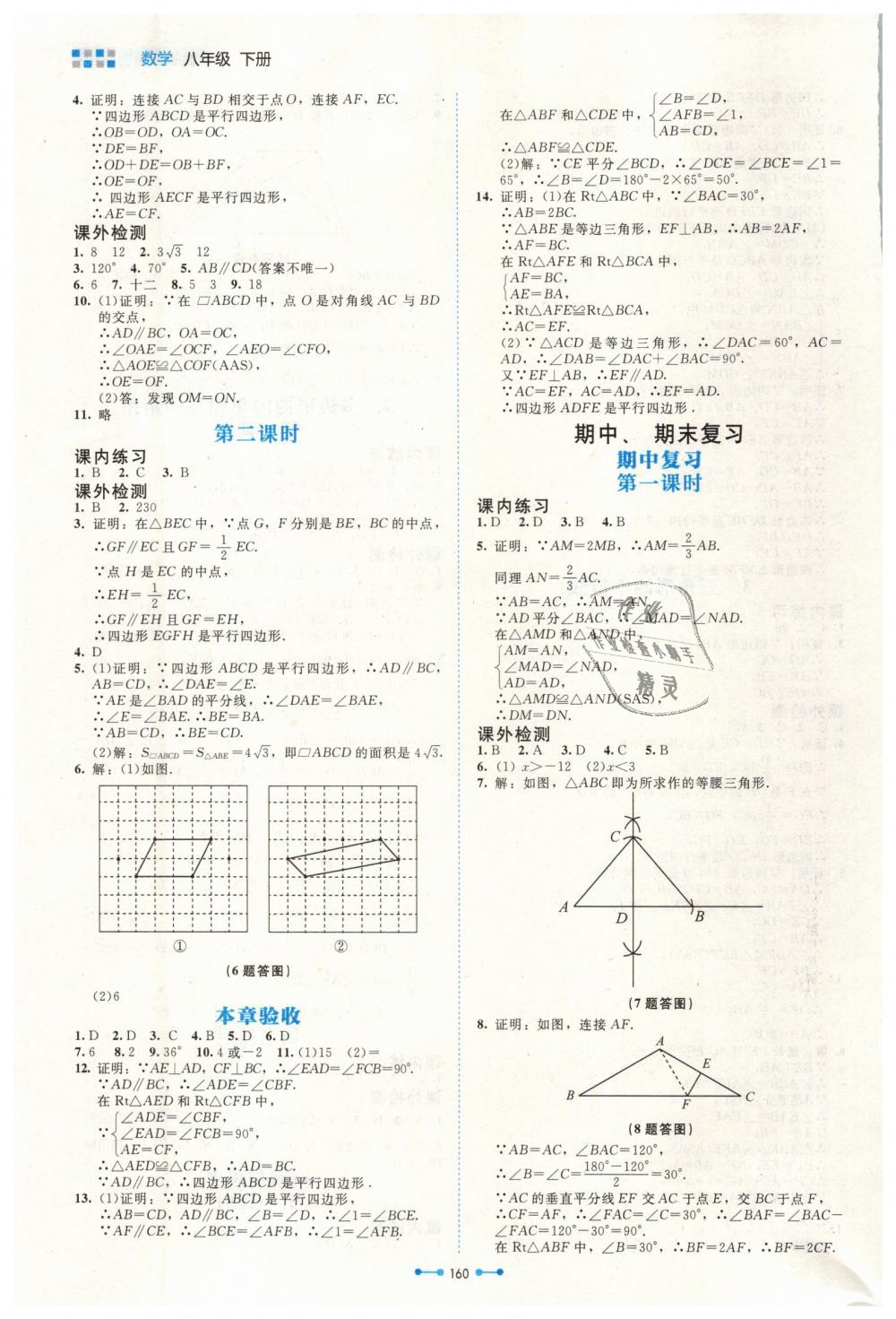 2019年伴你学八年级数学下册北师大版北京师范大学出版社 第24页