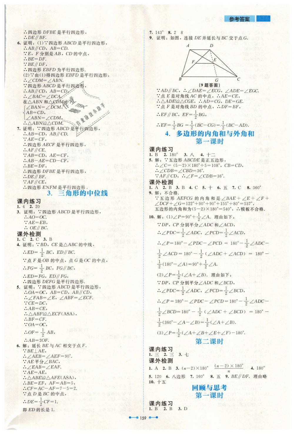 2019年伴你學(xué)八年級數(shù)學(xué)下冊北師大版北京師范大學(xué)出版社 第23頁