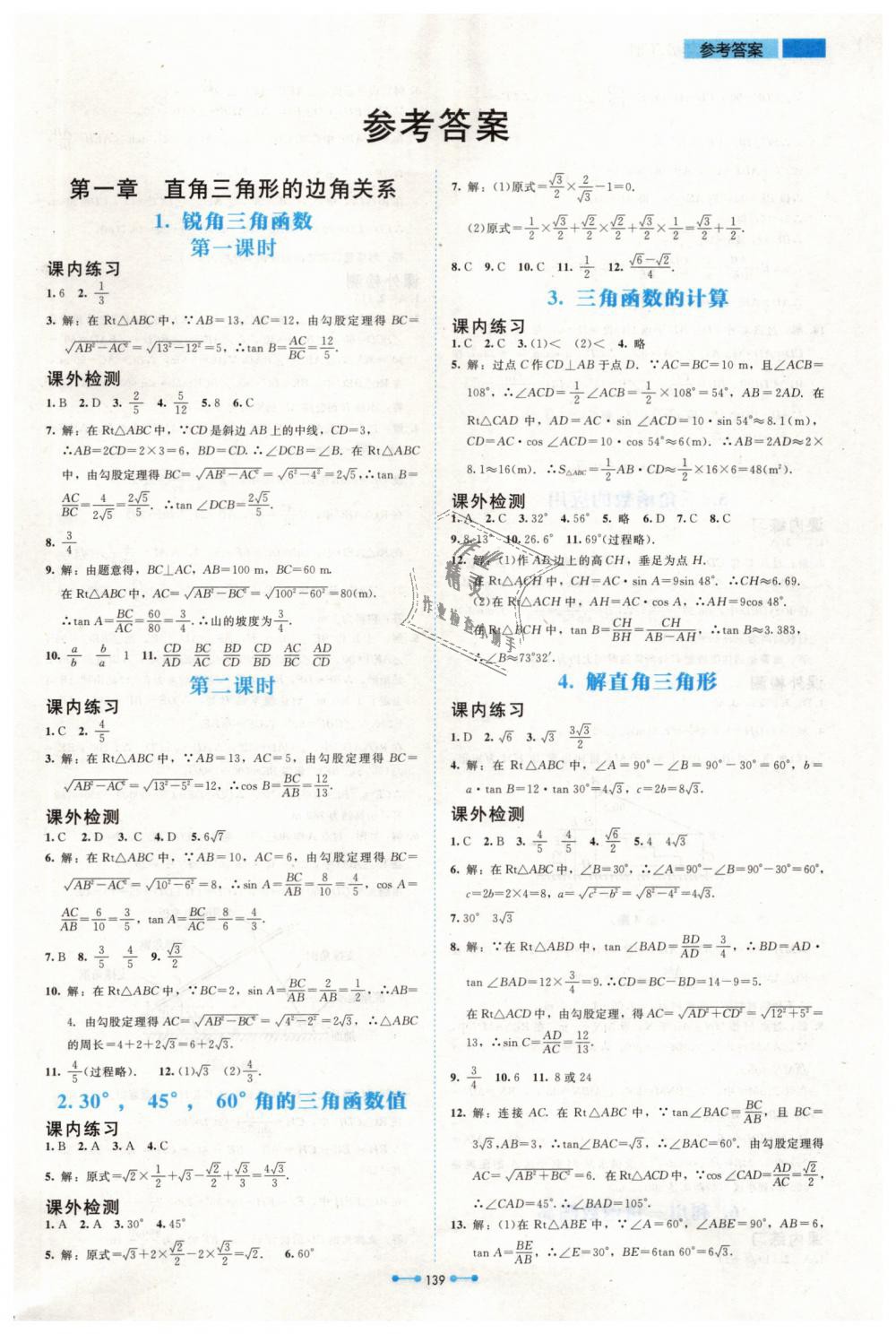 2019年伴你学九年级数学下册北师大版北京师范大学出版社 第1页