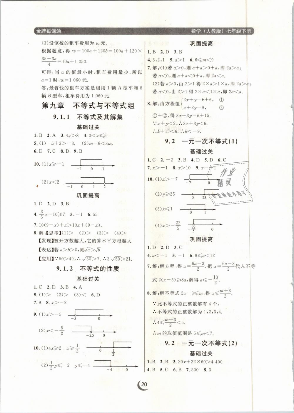 2019年点石成金金牌每课通七年级数学下册人教版 第20页