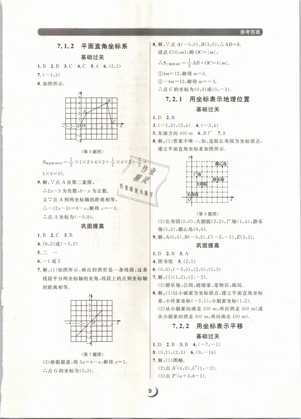 2019年点石成金金牌每课通七年级数学下册人教版 第9页