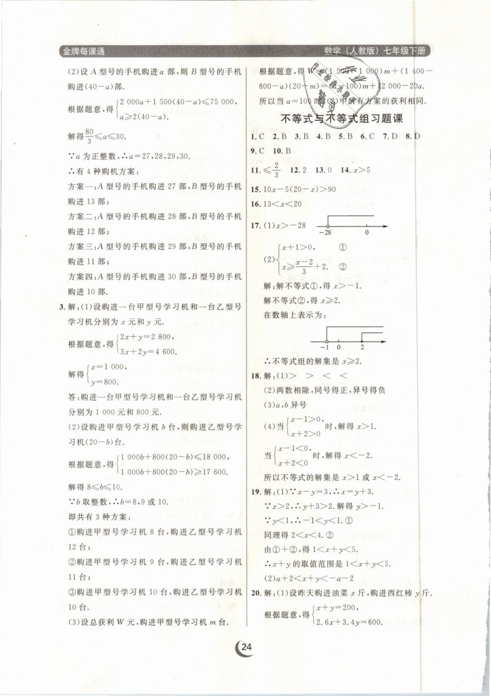 2019年點(diǎn)石成金金牌每課通七年級(jí)數(shù)學(xué)下冊(cè)人教版 第24頁