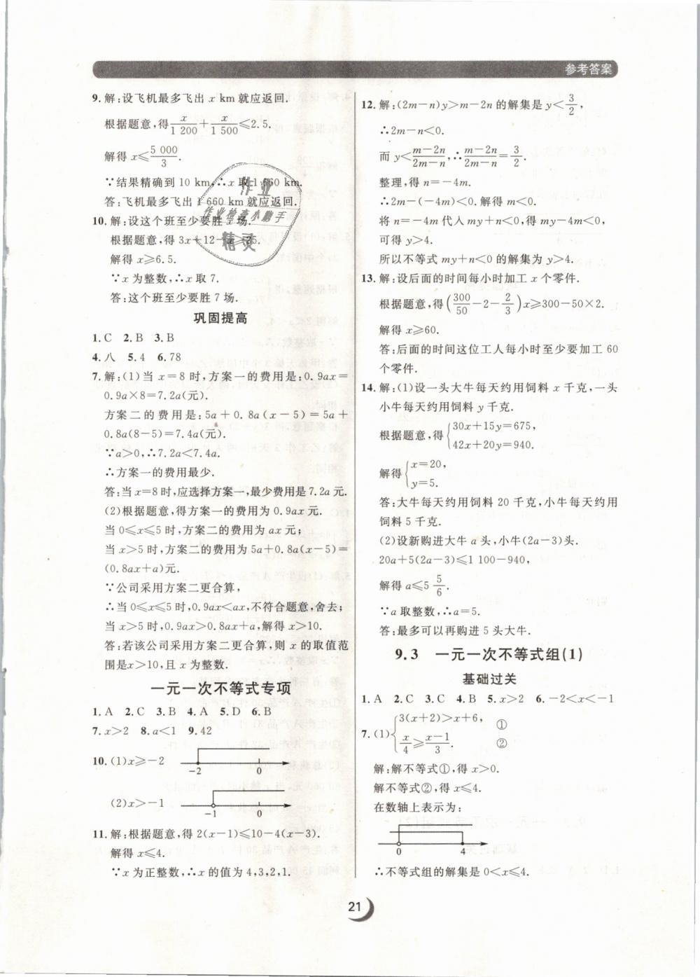 2019年點(diǎn)石成金金牌每課通七年級數(shù)學(xué)下冊人教版 第21頁