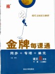 2019年點(diǎn)石成金金牌每課通八年級(jí)語文下冊人教版