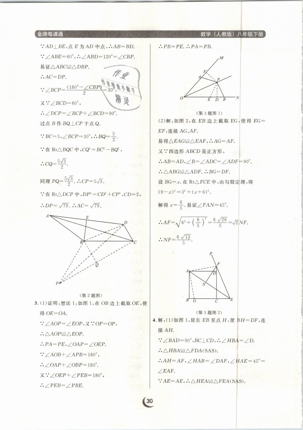 2019年點石成金金牌每課通八年級數(shù)學下冊人教版 第30頁