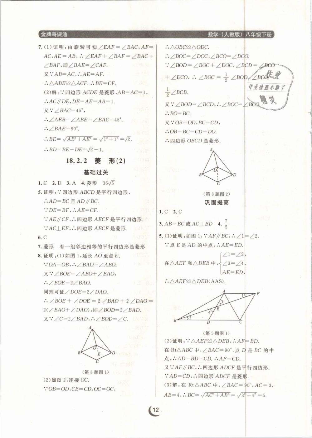 2019年點(diǎn)石成金金牌每課通八年級(jí)數(shù)學(xué)下冊(cè)人教版 第12頁(yè)