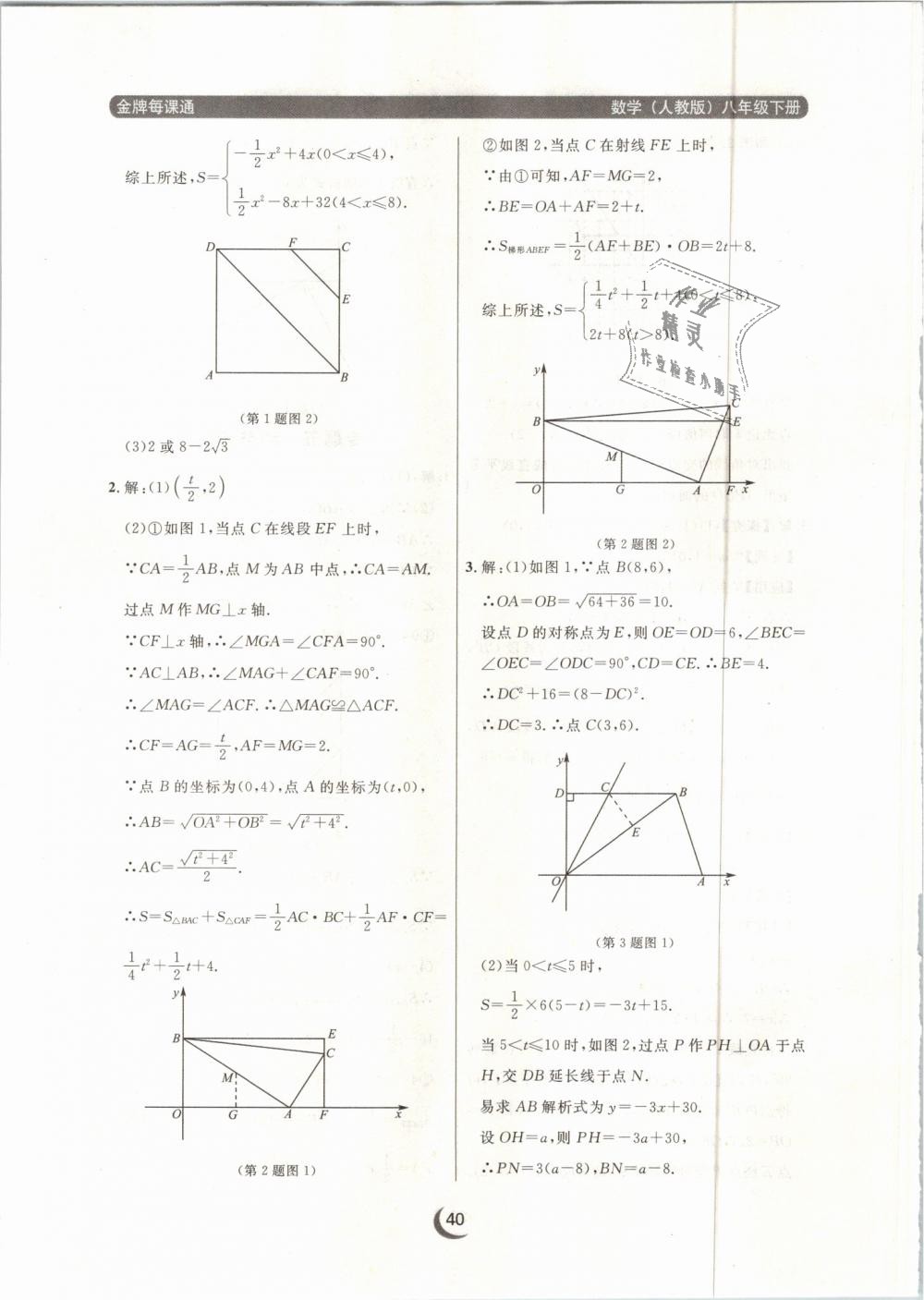 2019年點(diǎn)石成金金牌每課通八年級數(shù)學(xué)下冊人教版 第40頁