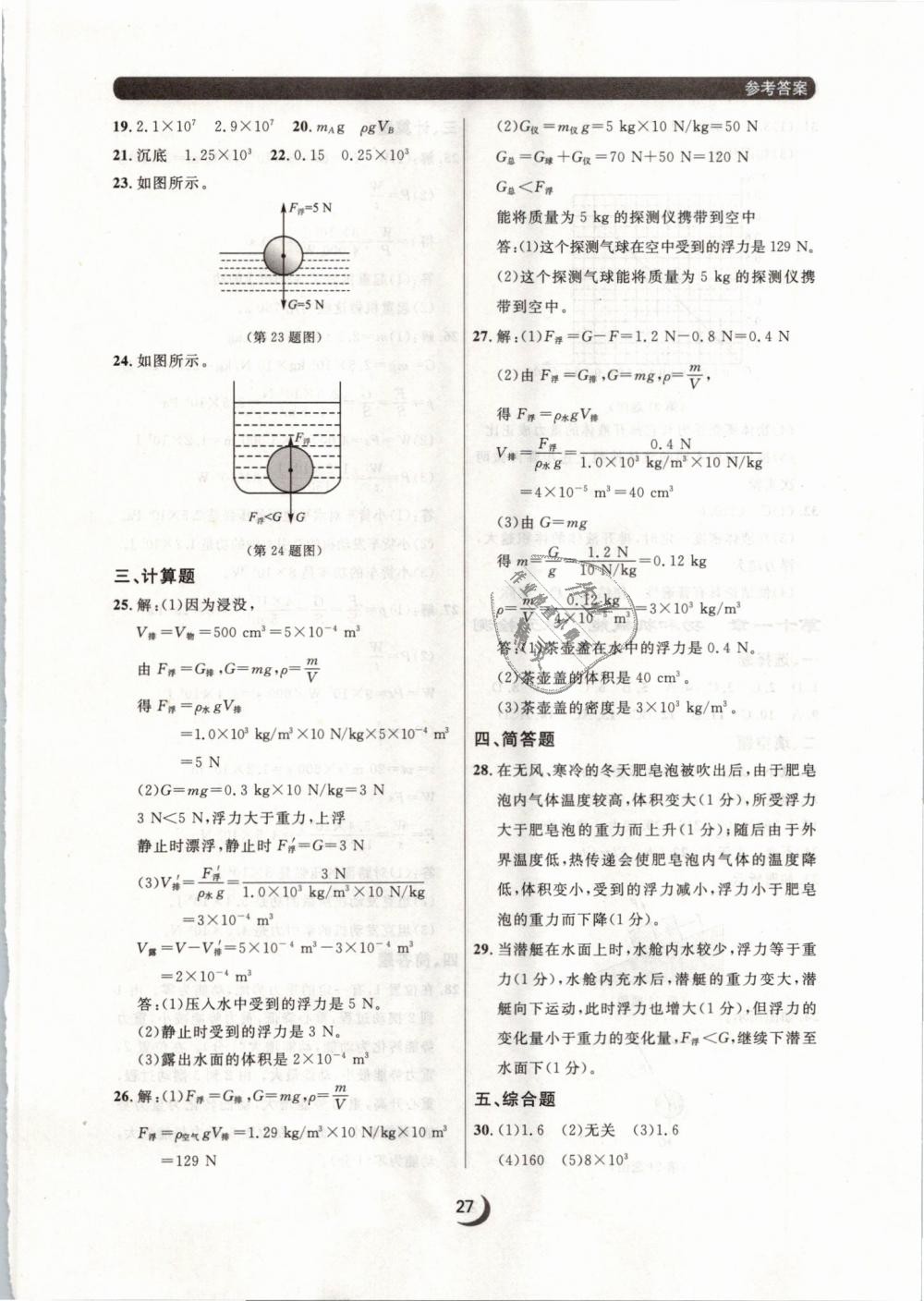 2019年點(diǎn)石成金金牌每課通八年級(jí)物理下冊(cè)人教版 第27頁(yè)