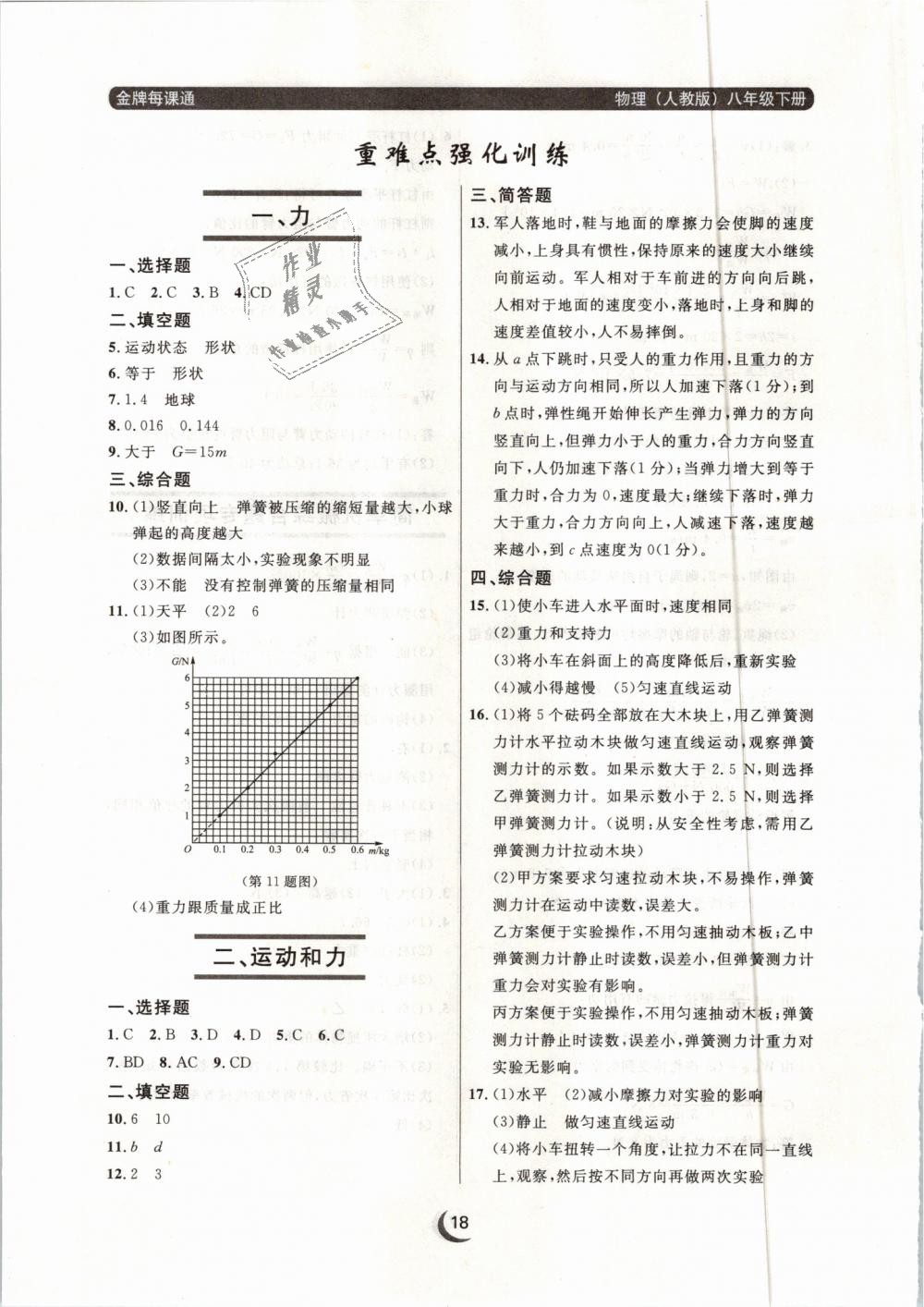 2019年點石成金金牌每課通八年級物理下冊人教版 第18頁