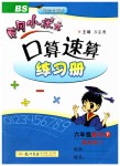 2019年黃岡小狀元口算速算練習(xí)冊(cè)六年級(jí)數(shù)學(xué)下冊(cè)北師大版