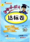 2019年黃岡小狀元達標卷三年級數學下冊人教版