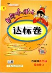 2019年黃岡小狀元達標卷四年級語文下冊人教版