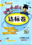 2019年黃岡小狀元達(dá)標(biāo)卷六年級(jí)數(shù)學(xué)下冊(cè)人教版廣東專版