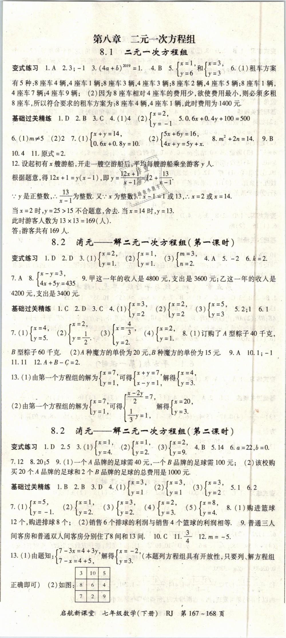 2019年启航新课堂七年级数学下册人教版 第5页