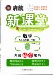 2019年啟航新課堂七年級(jí)數(shù)學(xué)下冊(cè)人教版