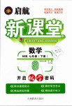 2019年啟航新課堂七年級(jí)數(shù)學(xué)下冊(cè)華師大版