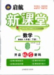 2019年啟航新課堂八年級(jí)數(shù)學(xué)下冊(cè)北師大版