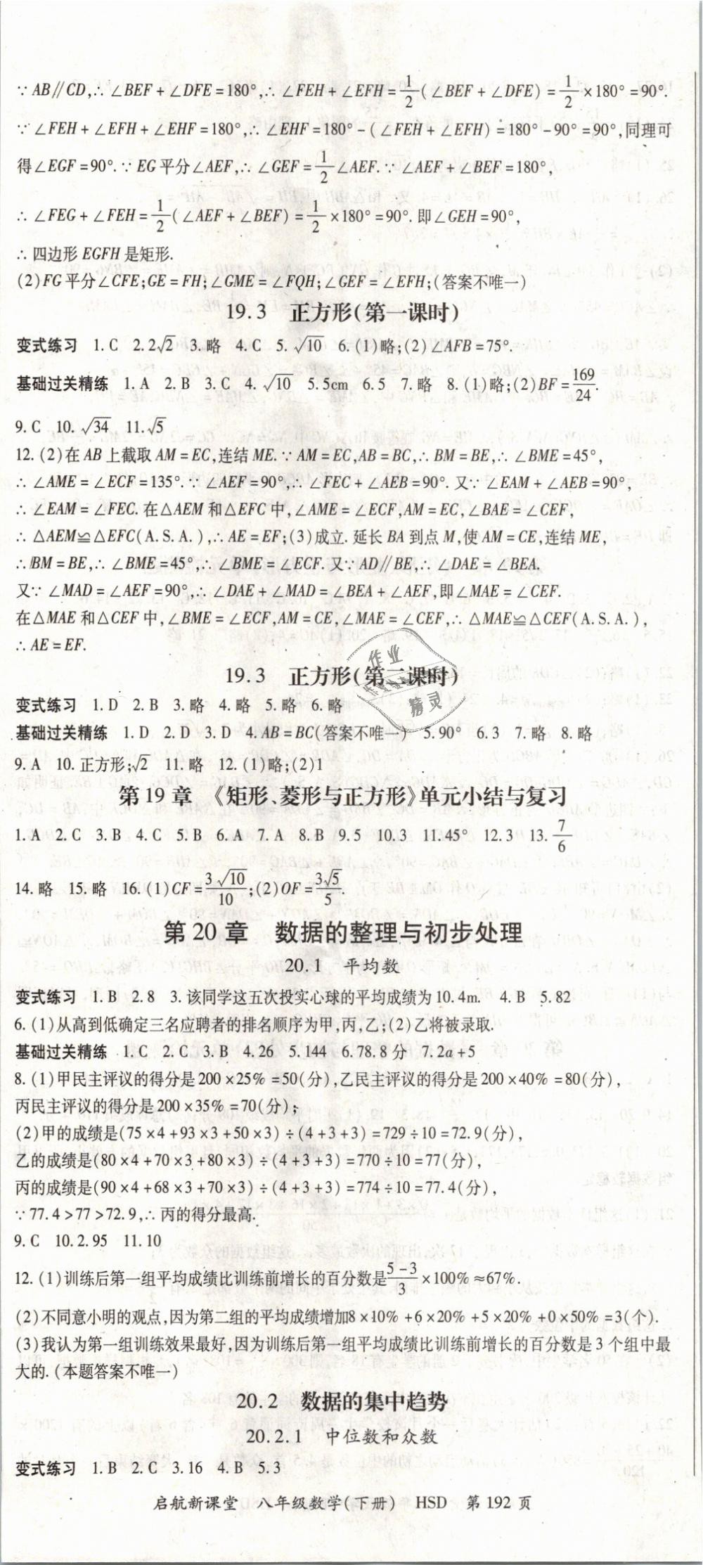 2019年啟航新課堂八年級數(shù)學下冊華師大版 第8頁