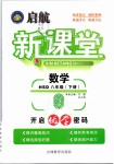 2019年啟航新課堂八年級數(shù)學下冊華師大版