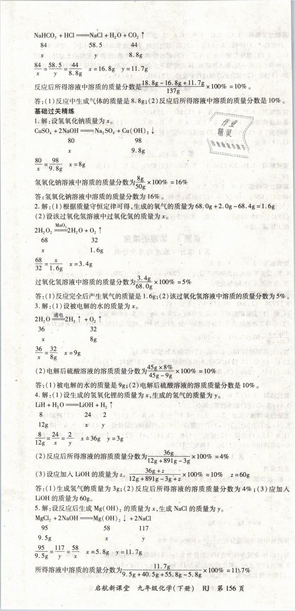 2019年启航新课堂九年级化学下册人教版 第4页