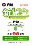 2019年啟航新課堂九年級(jí)數(shù)學(xué)下冊(cè)人教版