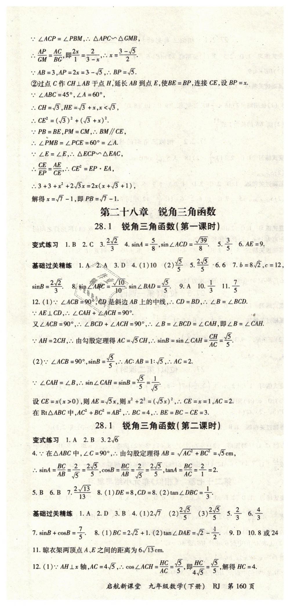 2019年啟航新課堂九年級(jí)數(shù)學(xué)下冊(cè)人教版 第4頁(yè)