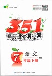 2019年351高效課堂導(dǎo)學(xué)案七年級(jí)語文下冊(cè)人教版