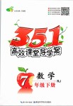 2019年351高效課堂導(dǎo)學(xué)案七年級數(shù)學(xué)下冊人教版