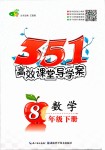 2019年351高效課堂導(dǎo)學(xué)案八年級(jí)數(shù)學(xué)下冊(cè)人教版