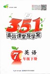 2019年351高效課堂導(dǎo)學(xué)案七年級(jí)英語(yǔ)下冊(cè)人教版