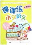 2019年課課練小學(xué)語文四年級下冊蘇教版