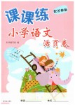 2019年課課練小學語文活頁卷五年級下冊蘇教版