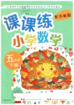 2019年課課練小學(xué)數(shù)學(xué)五年級(jí)下冊(cè)蘇教版