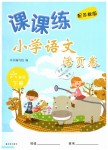 2019年課課練小學(xué)語文活頁卷六年級(jí)下冊(cè)蘇教版
