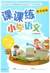2019年課課練小學語文六年級下冊蘇教版