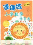 2019年課課練小學(xué)數(shù)學(xué)活頁(yè)卷六年級(jí)下冊(cè)蘇教版