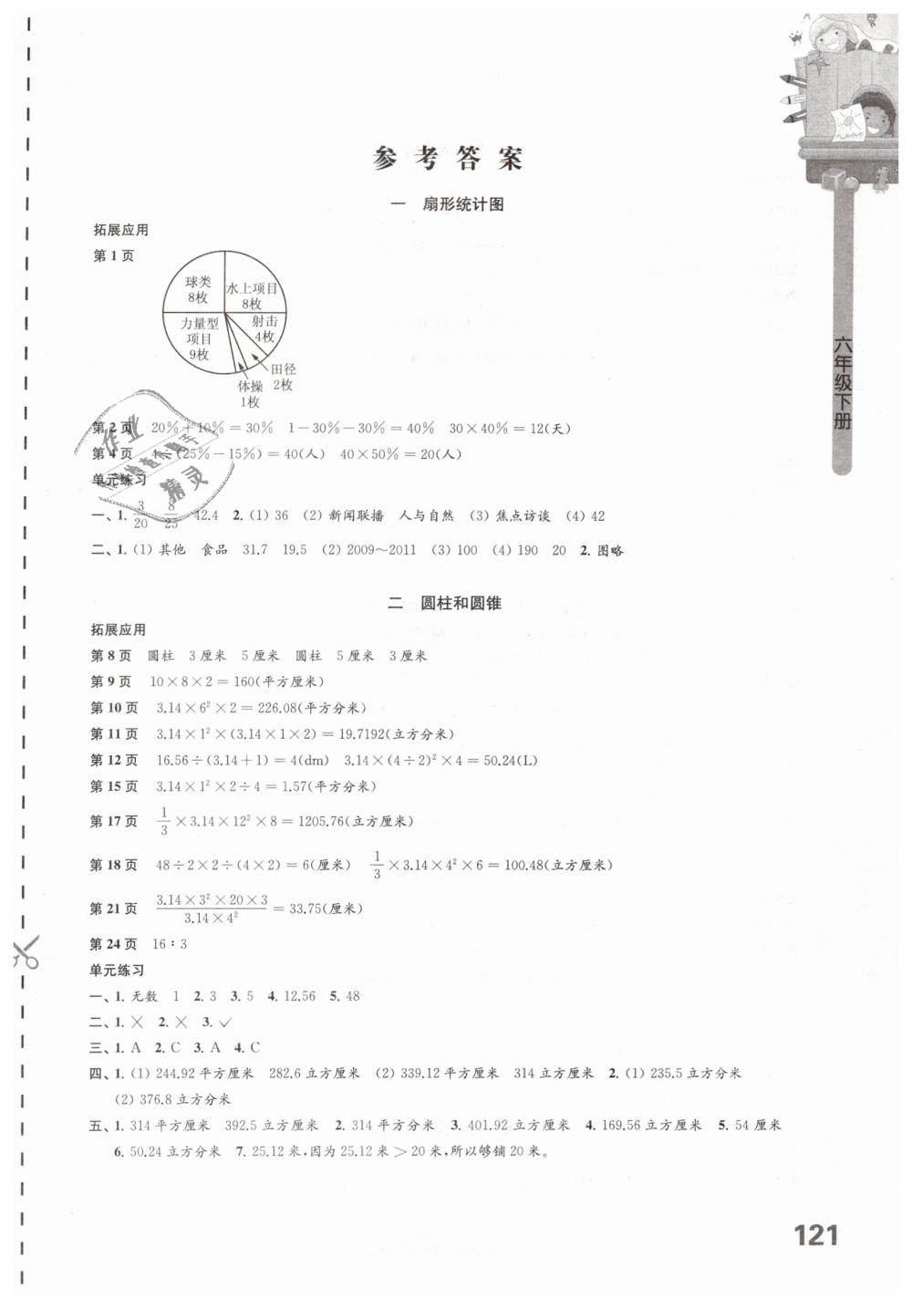 2019年课课练小学数学六年级下册苏教版 第1页