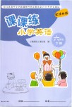 2019年課課練小學英語六年級下冊譯林版