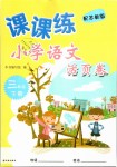 2019年課課練小學語文活頁卷三年級下冊蘇教版