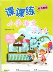 2019年課課練小學語文活頁卷四年級下冊蘇教版