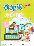 2019年課課練小學(xué)語文活頁卷四年級下冊蘇教版