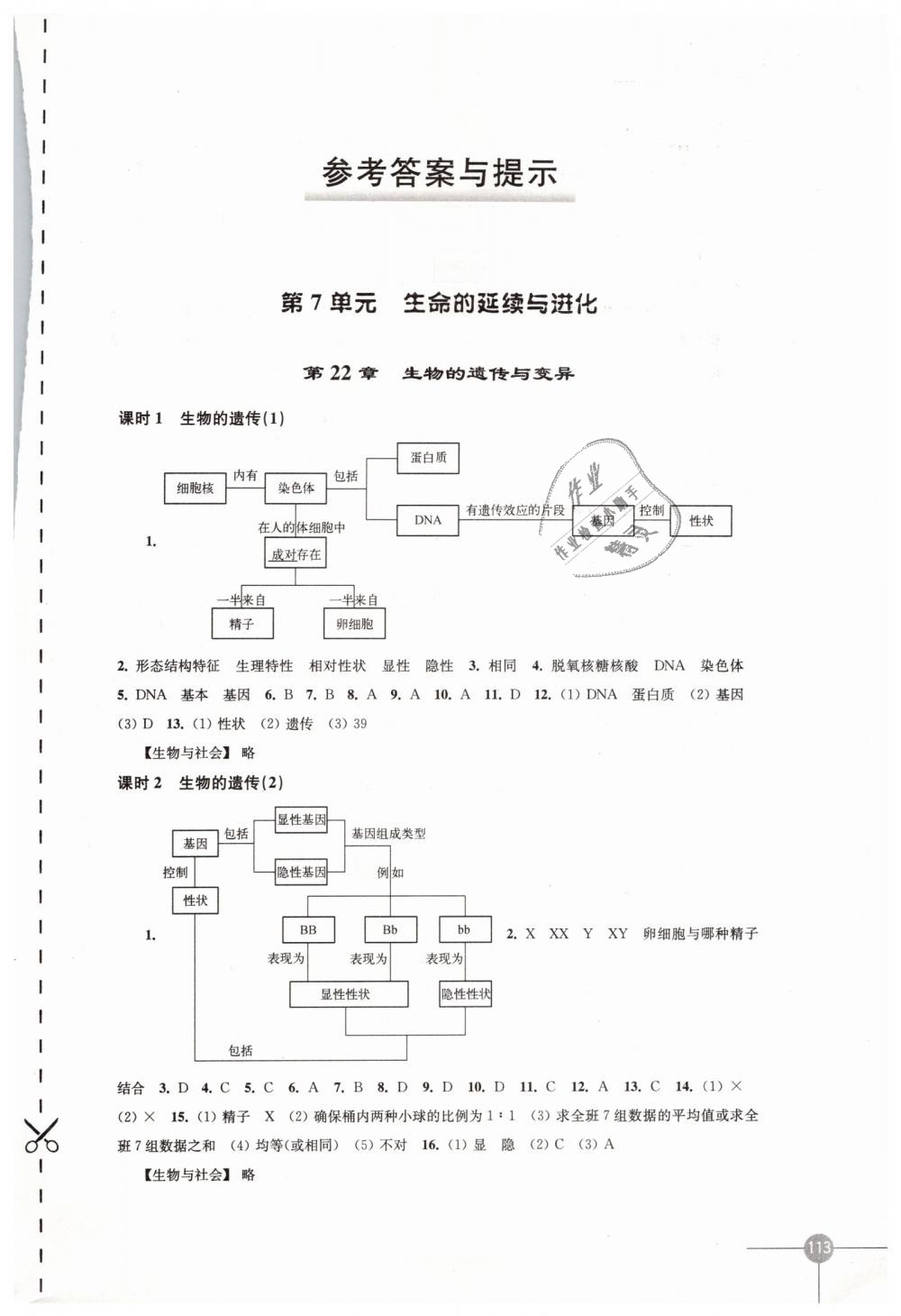 2019年课课练初中生物学八年级下册苏科版 第1页