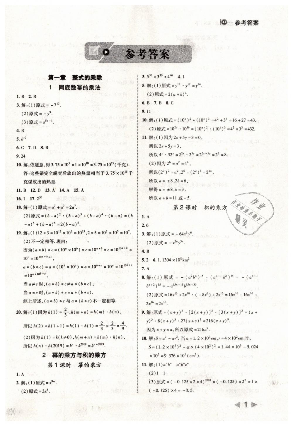 2019年勝券在握打好基礎(chǔ)作業(yè)本七年級數(shù)學下冊北師大版 第1頁